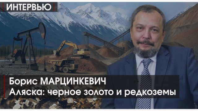 ИНТЕРВЬЮ | Аляска: черное золото и редкоземы | Борис МАРЦИНКЕВИЧ