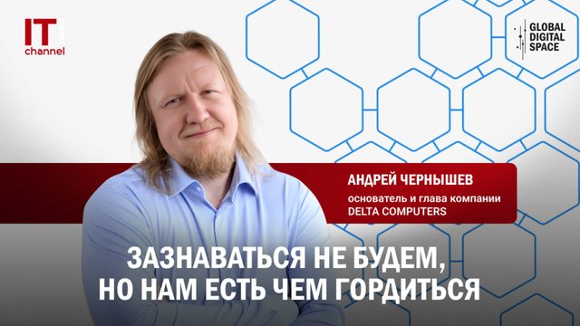 Андрей Чернышев, Delta Computers: «Зазнаваться не будем, но нам есть чем гордиться»