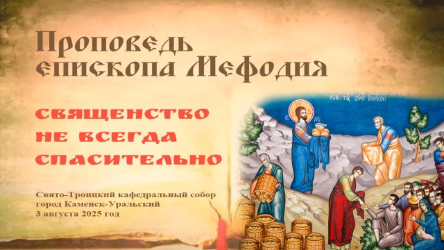 Священство не всегда спасительно | Проповедь епископа Мефодия