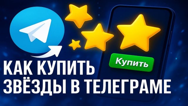 Как купить звёзды в Телеграм в России 2025