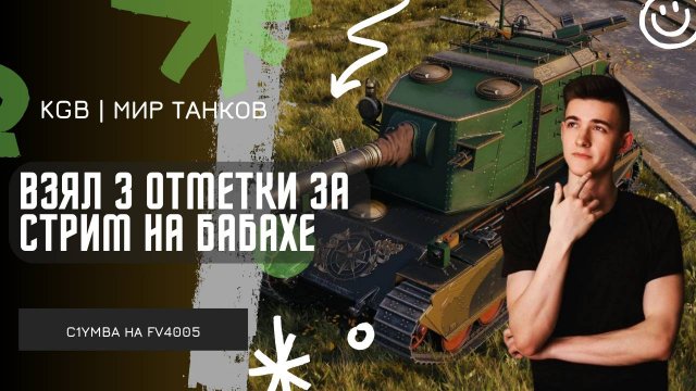 C1yMba ● ВЗЯЛ 3 ОТМЕТКИ ЗА СТРИМ НА БАБАХЕ! ● ФУУУУХ Я ЕЩЕ В ПОЛНОМ ПОРЯДКЕ!