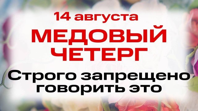 14 августа Медовый Спас. Что нельзя делать 14 августа в Маковея. Народные традиции и приметы