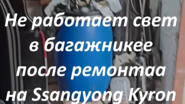Ssangyong Kyron. Не работает свет в багажнике после ремонта.