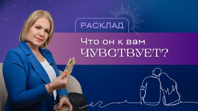 Что он к вам чувствует? Расклад Таро | Анастасия MON | Школа "Сила Таро"