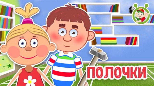 ПОЛОЧКИ ♫ МУЛЬТиВАРИК ТВ ☺ ДОБРАЯ МУЛЬТ ПЕСЕНКА ДЛЯ ДЕТЕЙ ♫ 0+