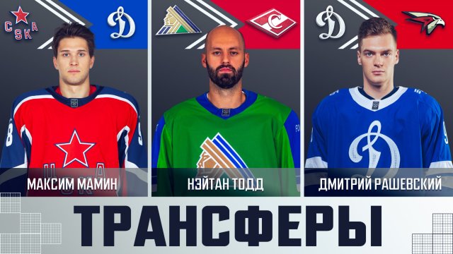 Трансферы КХЛ! Мамин в московском «Динамо», Рашевский в «Авангарде», Тодд в «Спартаке»