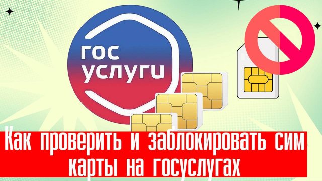 Как Проверить и Заблокировать Сим Карты на ГосУслугах | Как Посмотреть Сим Карты на госуслугах