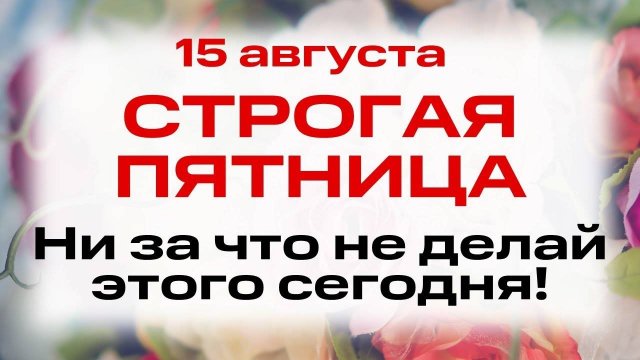 15 августа День Василия Блаженного. Что нельзя делать в этот день. Народные традиции и приметы