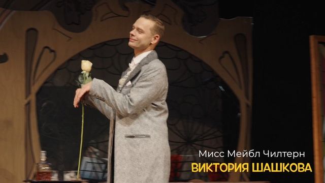 Спектакль "Идеальный муж"