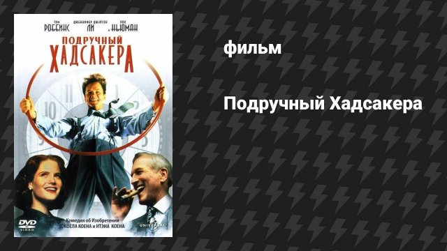 Подручный Хадсакера (фильм, 1994)