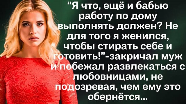 “ Не для того я женился, чтобы стирать себе и готовить- сказал муж жене и побежал развлекаться..