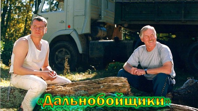 Ушедшие из жизни актеры сериала "ДАЛЬНОБОЙЩИКИ"