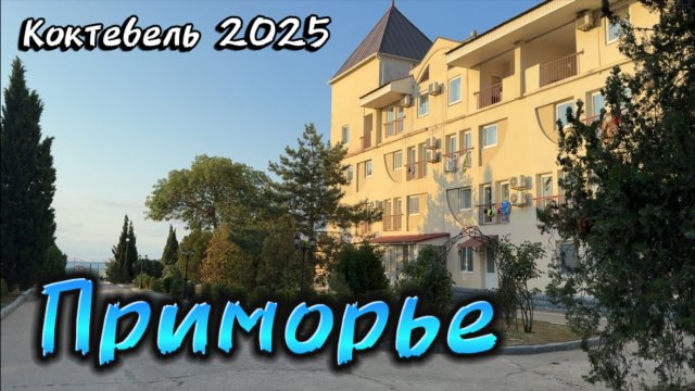 Обзор территории ТОСК «Приморье» в Коктебеле, Крым 2025: озеленение, зоны отдыха и живописные виды