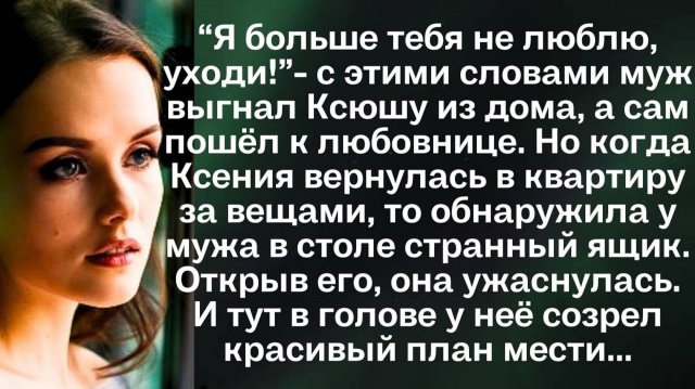 “Я больше тебя не люблю, уходи!”- с этими словами муж выгнал Ксюшу из дома, а сам пошёл к любовнице.