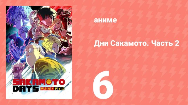 Дни Сакамото. Часть 2 6 серия (аниме-сериал, 2025)