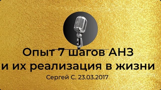 Опыт 7 шагов АНЗ и их реализация в жизни