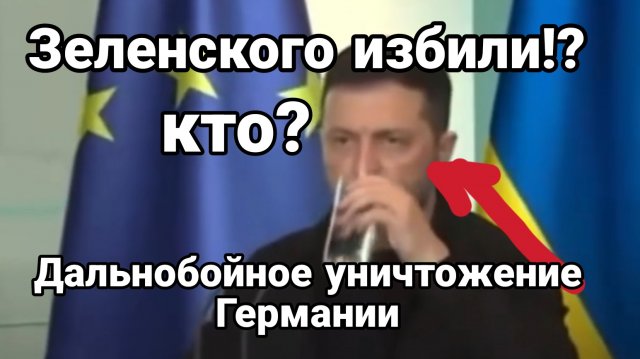 Зеленского ИЗБИЛИ? Дальнобойное УНИЧТОЖЕНИЕ ГЕРМАНИИ