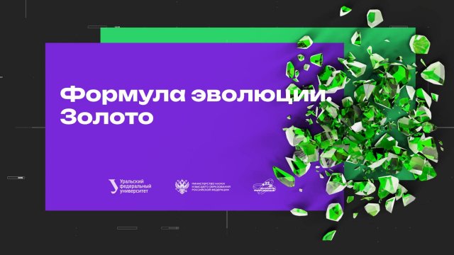 Формула эволюции. Золото