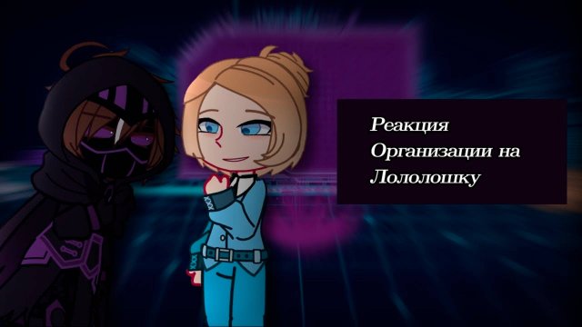 РЕАКЦИЯ ОРГАНИЗАЦИИ НА ЛОЛОЛОШКУ + МЕЖДУМИРЕЦ | ГАЧА ЛАЙФ | ГАЧА КЛУБ
