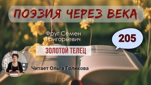 205. Поэзия через века. Фруг С. Г. "Золотой телец" - читает Ольга Голикова