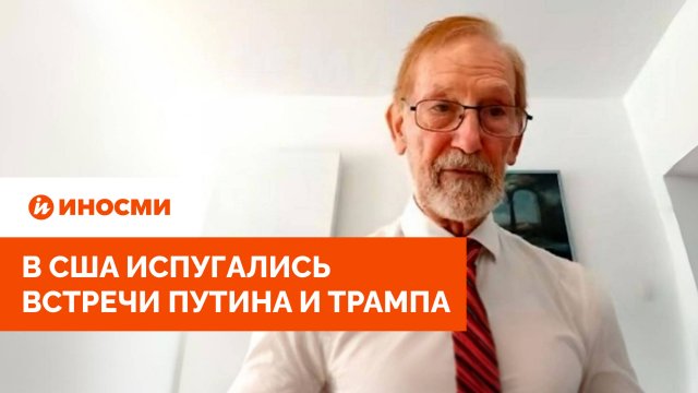 «Нас обманули». В США испугались встречи Путина и Трампа