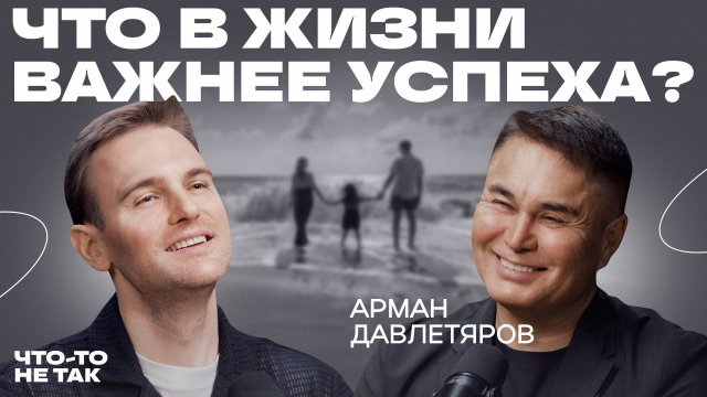 Арман Давлетяров откровенно о реалиях шоу-бизнеса, успехе, религии и семье