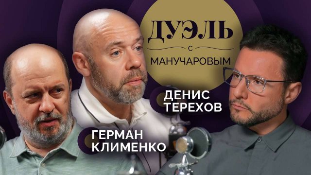 Дуэль с Манучаровым. Блокировка мессенджеров и реальность без интернета | Клименко и Терехов
