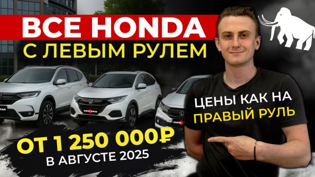 ЛЕВОРУЛЬНЫЕ АВТО ОТ 1.250.000🔥HONDA ИЗ КИТАЯ🔥