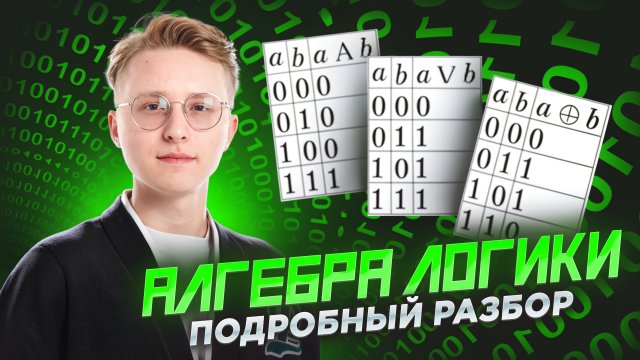 Алгебра логики и таблицы истинности: подробный разбор I Онлайн-урок по Информатике I Умскул