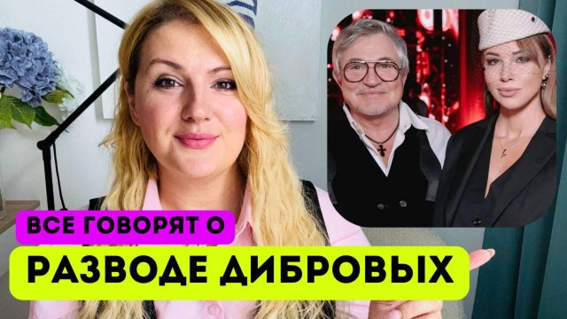 ДИБРОВЫ-ТОВСТИК: похожие сценарии, измена как способ сепарации, изнанка "идеальных" семей
