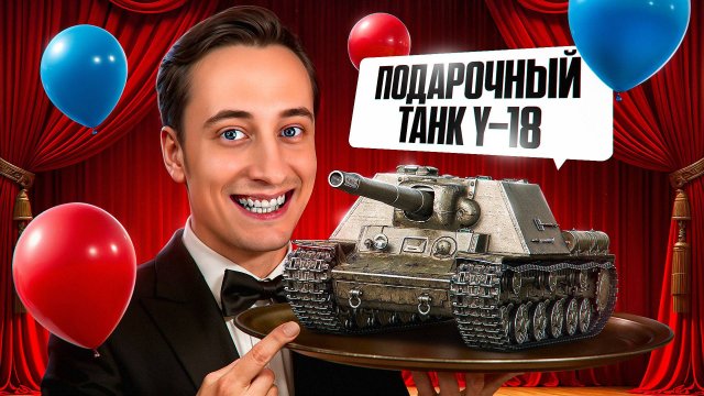 Шотник — Подарочный Танк У-18 Первое Впечатление!