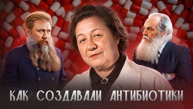 ПРАВДА ОБ АНТИБИОТИКАХ: почему мир молчит о русских открытиях?