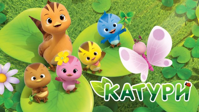 Катури, 3 сезон, 18 серия. Кто его мама?