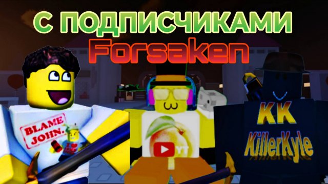 FORSAKEN С ПОДПИСЧИКАМИ 5 ЧАСТЬ