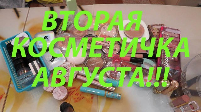 ВТОРАЯ КОСМЕТИЧКА АВГУСТА / ЧЕМ СЕЙЧАС ПОЛЬЗУЮСЬ!!!