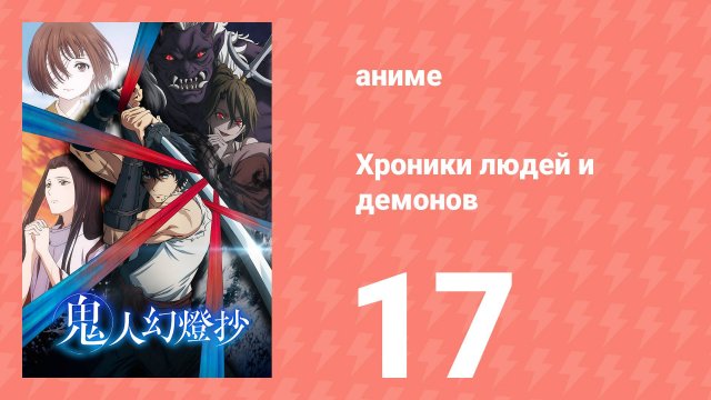 Хроники людей и демонов 17 серия (аниме-сериал, 2025)