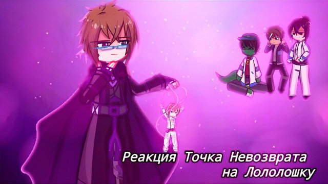 РЕАКЦИЯ ТОЧКА НЕВОЗВРАТА НА ЛОЛОЛОШКУ | ГАЧА ЛАЙФ | ГАЧА КЛУБ