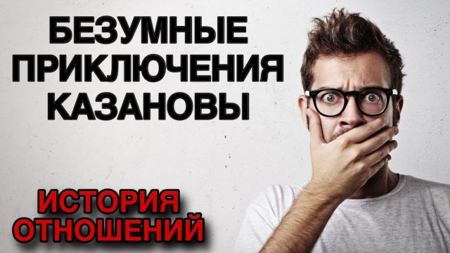 БЕЗУМНЫЕ приключения "КАЗАНОВЫ"💔 Разбор ИСТОРИИ ОТНОШЕНИЙ📊
