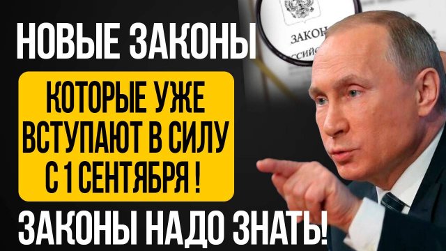 НОВЫЕ ЗАКОНЫ С 1 СЕНТЯБРЯ!