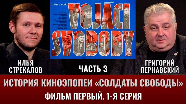 Илья Стрекалов. История киноэпопеи "Солдаты свободы". Часть 3. Фильм 1. 1 серия