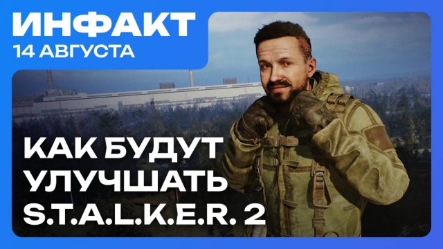 План поддержки STALKER 2, авторы Dawn of War вернули легендарный крик, игра Nintendo на 62 балла..
