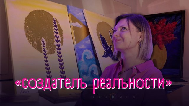 Создатель реальности