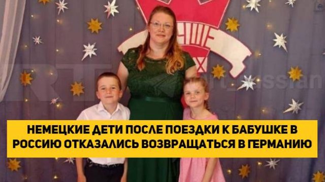 Немецкие дети после поездки к бабушке в Россию отказались возвращаться в Германию
