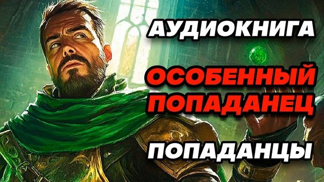 Аудиокнига ПОПАДАНЦЫ: ОСОБЕННЫЙ ПОПАДАНЕЦ