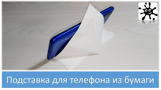 Подставка для телефона из бумаги. Оригами подставка для телефона