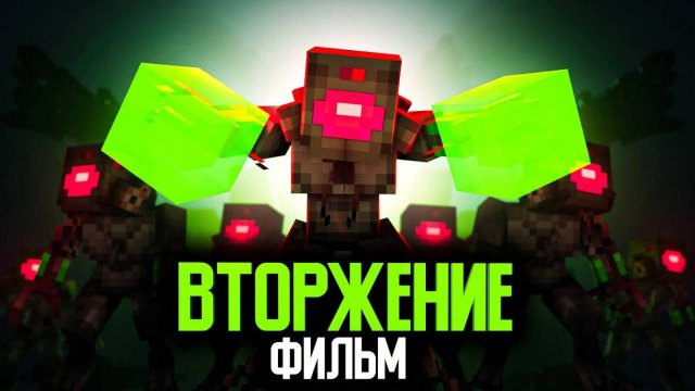 Minecraft фильм ВТОРЖЕНИЕ ИНОПЛАНЕТЯН MyNeosha