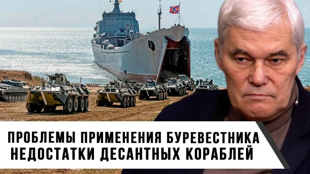 Константин Сивков | Проблемы применения Буревестника. Недостатки десантных кораблей