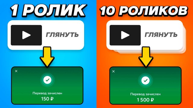 1 видео = 150р | Заработок на просмотре YouTube видео!