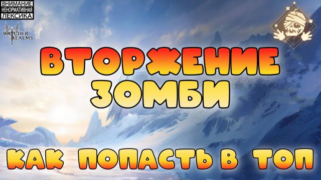 🔴 КАК ПОПАСТЬ В ТОП В РЕЖИМЕ "ВТОРЖЕНИЕ ЗОМБИ" || Watcher of Realms Август 2025 || 18+