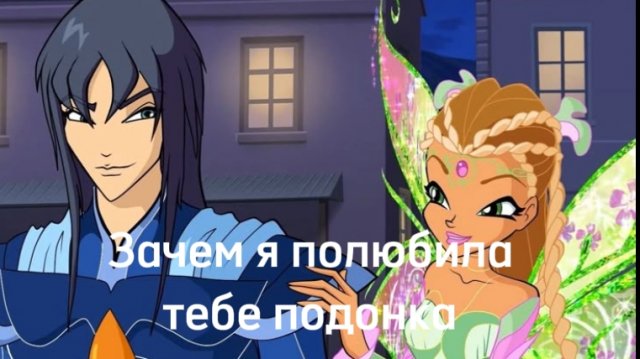 Клуб винкс клип на песню Зачем я полюбила тебе подонка флора гелия заказ